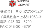 株式会社サクセススクウェア 千葉県佐倉市上志津1068-31 電話：043-301-3790 FAX：043-301-3791